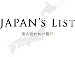 Japan's List 国内物件のご紹介