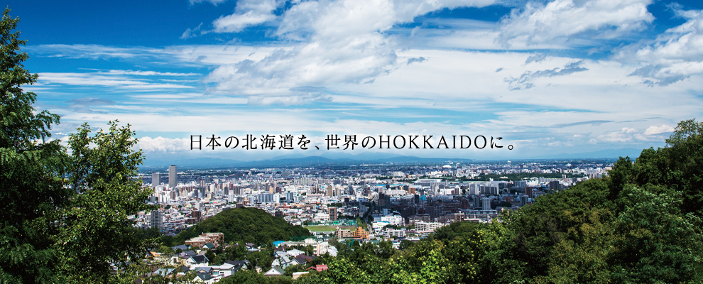 日本の北海道を、世界のHOKKAIDOに。